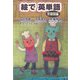 絵で英単語 形容詞編 [単行本]