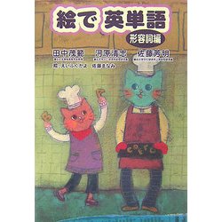 絵で英単語 形容詞編 [単行本]