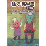 絵で英単語 形容詞編 [単行本]