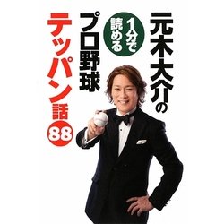 元木大介の1分で読めるプロ野球テッパン話88 [単行本]