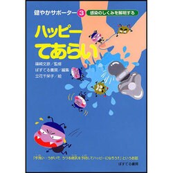 ハッピーてあらい－感染のしくみを解明する（健やかサポーター 3） [絵本]