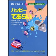 ハッピーてあらい－感染のしくみを解明する（健やかサポーター 3） [絵本]