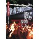 伊勢・熊野路を歩く―癒しと御利益の聖地巡り [単行本]