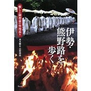 伊勢・熊野路を歩く―癒しと御利益の聖地巡り [単行本]