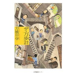 ザ・万歩計 [単行本]