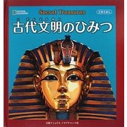 古代文明のひみつ(立体えほん) [絵本]