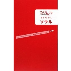 たびんご!ソウル [単行本]