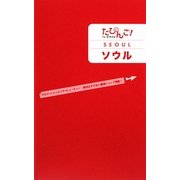 たびんご!ソウル [単行本]