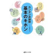 カンタンお掃除 基本のキホン [単行本]