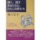 聞く、話す あなたの心、わたしの気もち―いじめない、いじめられない子どものためのコミュニケーション [単行本]