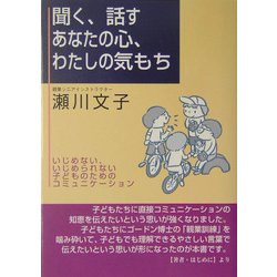 聞く、話す あなたの心、わたしの気もち―いじめない、いじめられない子どものためのコミュニケーション [単行本]