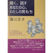 聞く、話す あなたの心、わたしの気もち―いじめない、いじめられない子どものためのコミュニケーション [単行本]