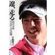 遼、走る―石川少年マスターズへの道 [単行本]