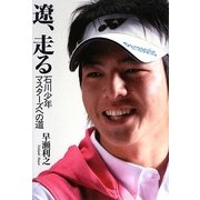 遼、走る―石川少年マスターズへの道 [単行本]