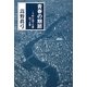 青春の期節―下町に捨てた夢 拾った夢 [単行本]
