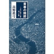 青春の期節―下町に捨てた夢 拾った夢 [単行本]