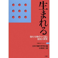 生まれる―発生生物学から見る胎児の世界(行動科学ブックレット〈5〉) [単行本]