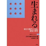生まれる―発生生物学から見る胎児の世界(行動科学ブックレット〈5〉) [単行本]