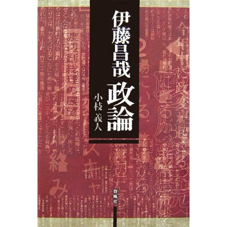 伊藤昌哉 政論 [単行本]