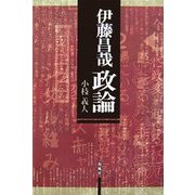 伊藤昌哉 政論 [単行本]