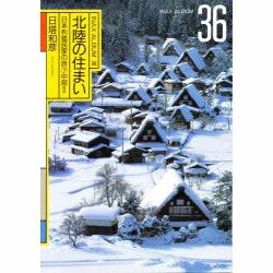 北陸の住まい―日本列島民家の旅〈7〉中部 2(INAX ALBUM〈36〉) [単行本]