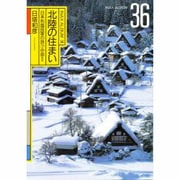北陸の住まい―日本列島民家の旅〈7〉中部 2(INAX ALBUM〈36〉) [単行本]