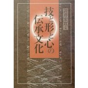 技と形と心の伝承文化 [単行本]