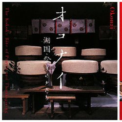 オコナイ―湖国・祭りのかたち(INAX BOOKLET) [全集叢書]