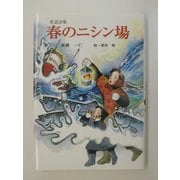 童謡特集 春のニシン場 [単行本]