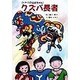クズバ長者―トヤマのはまちゃん(けやきの幼年童話) [単行本]