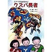 クズバ長者―トヤマのはまちゃん(けやきの幼年童話) [単行本]