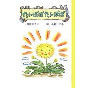 たんぽぽたんぽぽ(童話の泉) [単行本]
