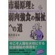 市場原理と弱肉強食の福祉への道―「構造改革」は日本の福祉をどこに導くか [単行本]