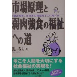市場原理と弱肉強食の福祉への道―「構造改革」は日本の福祉をどこに導くか [単行本]
