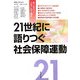 21世紀に語りつぐ社会保障運動 [単行本]
