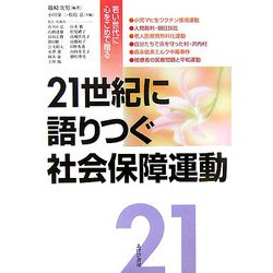 21世紀に語りつぐ社会保障運動 [単行本]