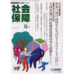 社会保障 395(2004年夏号)－隔月刊 [単行本]