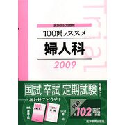 医師国試問題集 100問ノススメ 婦人科〈2009〉 [単行本]