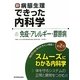 新・病態生理できった内科学〈6〉免疫・アレルギー・膠原病 第2版 [単行本]