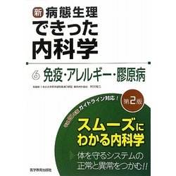新・病態生理できった内科学〈6〉免疫・アレルギー・膠原病 第2版 [単行本]