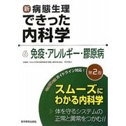 新・病態生理できった内科学〈6〉免疫・アレルギー・膠原病 第2版 [単行本]