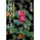 神理のことば〈2〉―希望とやすらぎの心の法則 [単行本]