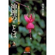 神理のことば〈2〉―希望とやすらぎの心の法則 [単行本]
