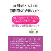 歯周病・入れ歯・顎関節症で悩む方へ―「食べられない悲しみ」から「食べられる喜び」へ導く画期的な歯科治療法とは! [単行本]