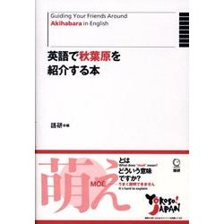 英語で秋葉原を紹介する本－Guiding Your Firends Around Akihabara in English(日本紹介) [単行本]