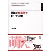 英語で秋葉原を紹介する本－Guiding Your Firends Around Akihabara in English(日本紹介) [単行本]
