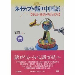 ネイティブが話す中国語－単語・熟語・決まり文句 [単行本]