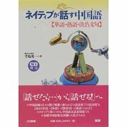 ネイティブが話す中国語－単語・熟語・決まり文句 [単行本]