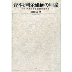 資本と剰余価値の理論―マルクス剰余価値論の再構成 [単行本]