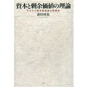 資本と剰余価値の理論―マルクス剰余価値論の再構成 [単行本]